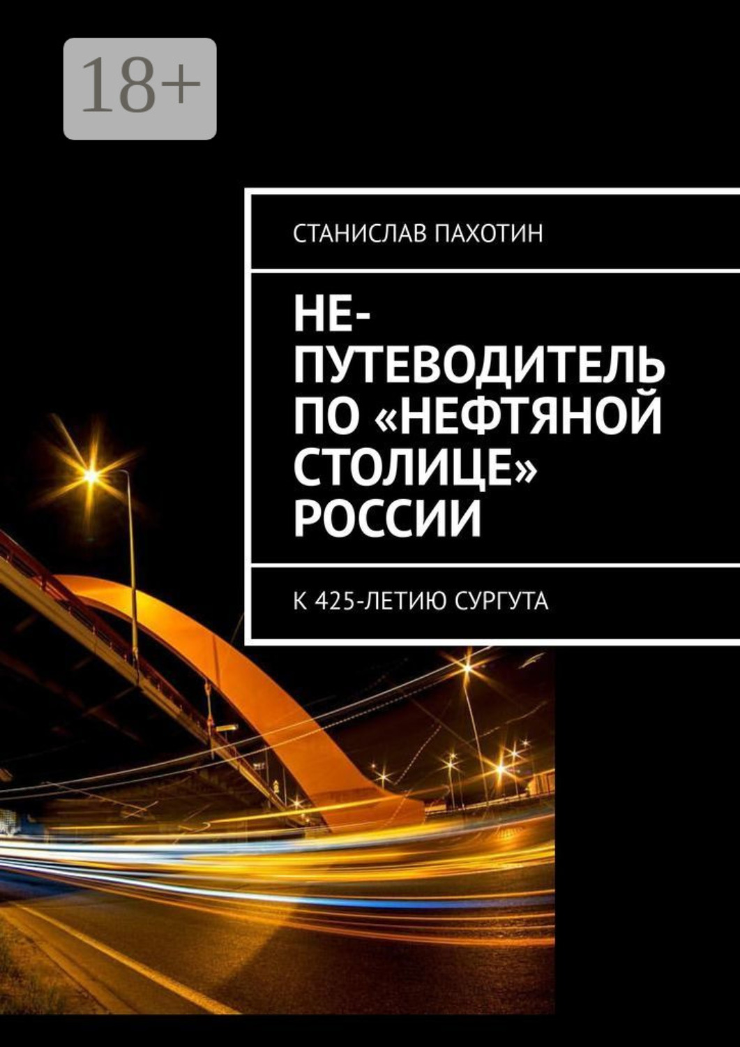 Обложка книги «Не-путеводитель по «нефтяной столице» России»