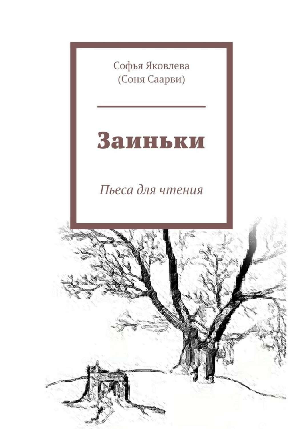 Обложка книги «Заиньки. Пьеса для чтения»