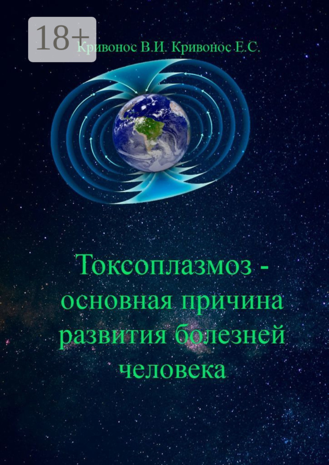 Обложка книги «Токсоплазмоз – основная причина развития болезней человека»