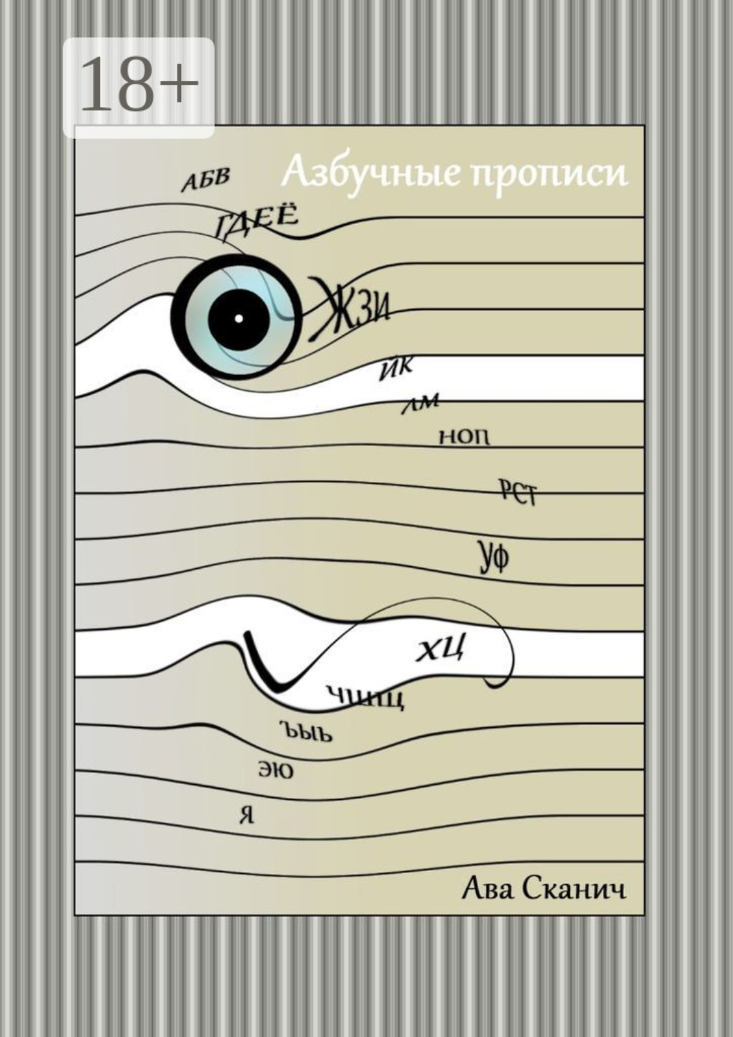 Обложка книги «Азбучные прописи»