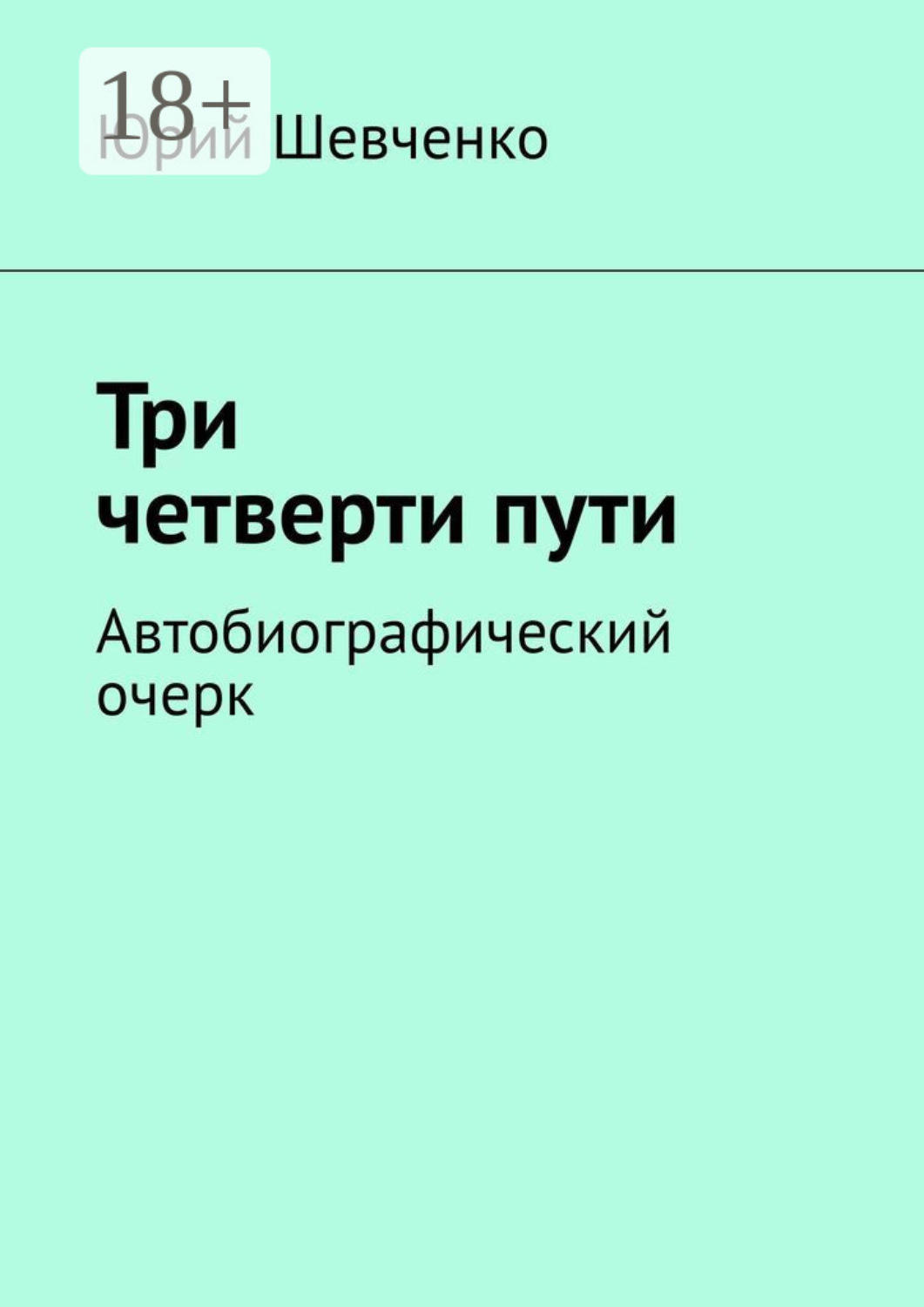 Обложка книги «Три четверти пути. Автобиографический очерк»