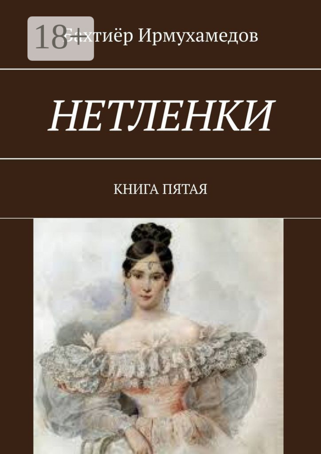 Обложка книги «Нетленки. Книга пятая»