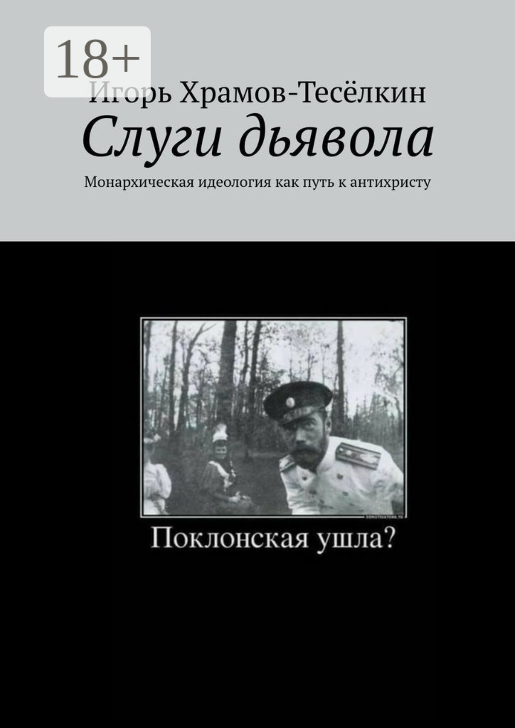 Обложка книги «Слуги дьявола. Монархическая идеология как путь к антихристу»