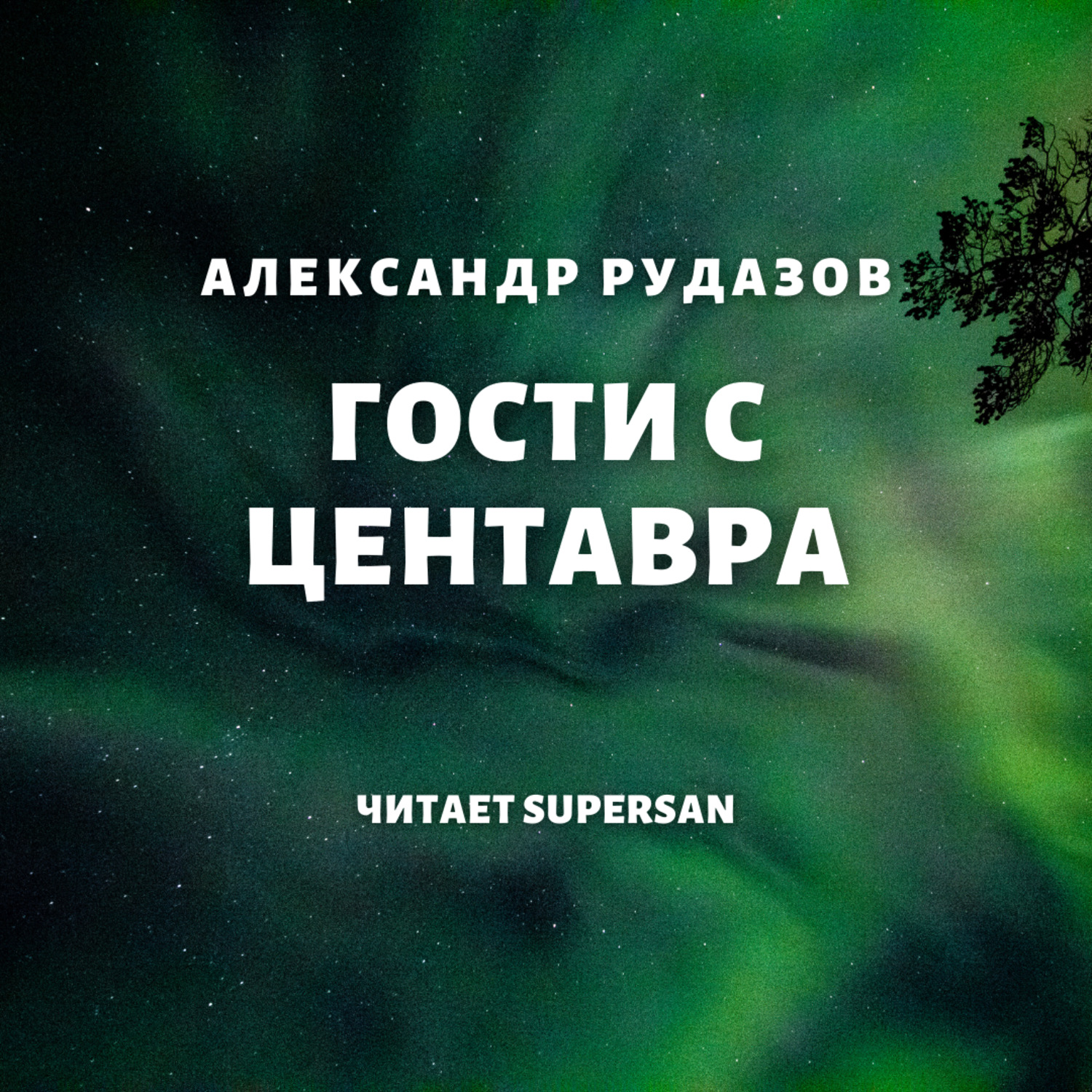 Обложка книги «Гости с Центавра»