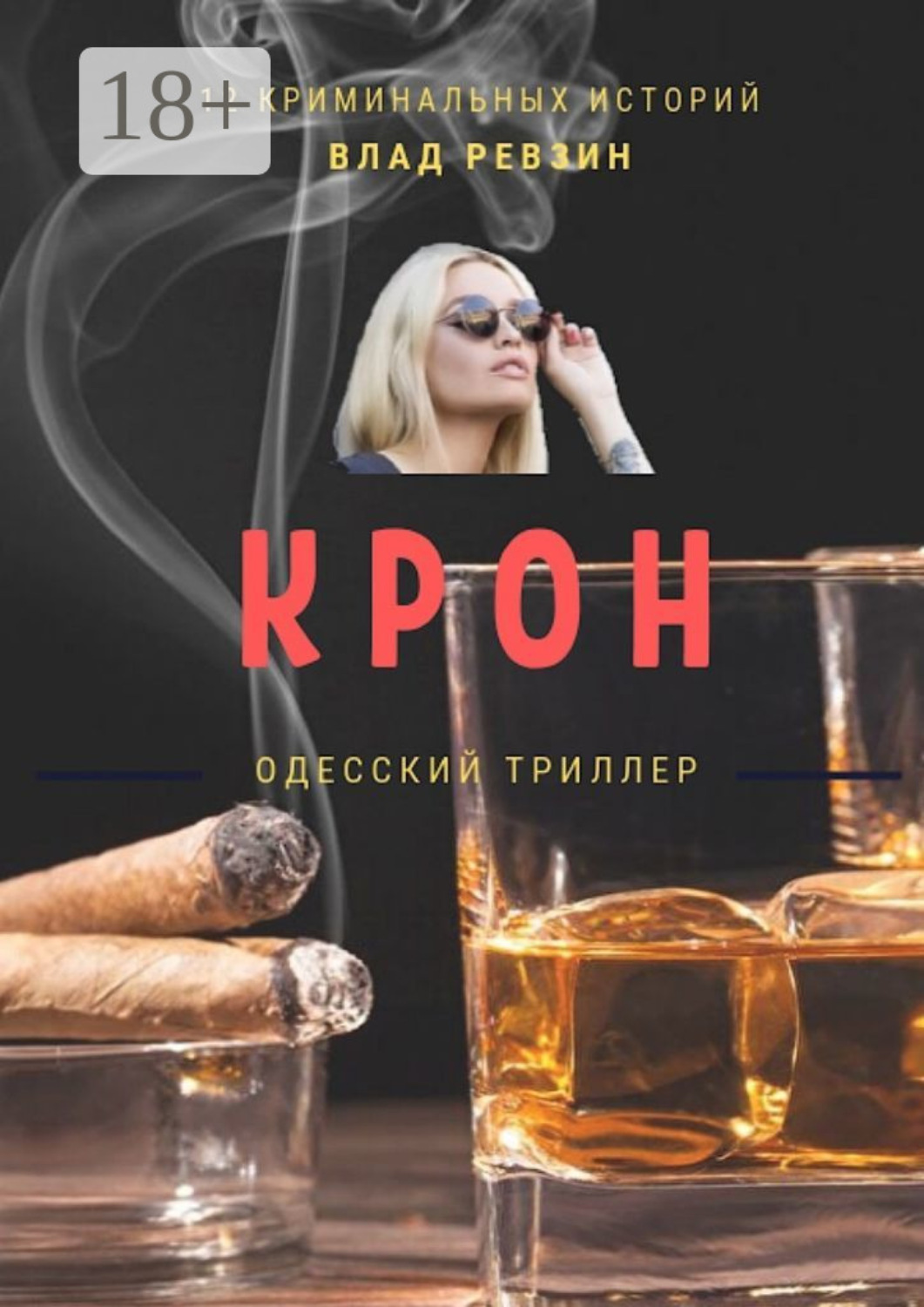 Обложка книги «Крон»