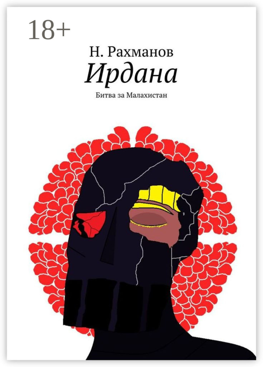 Обложка книги «Ирдана. Битва за Малахистан»