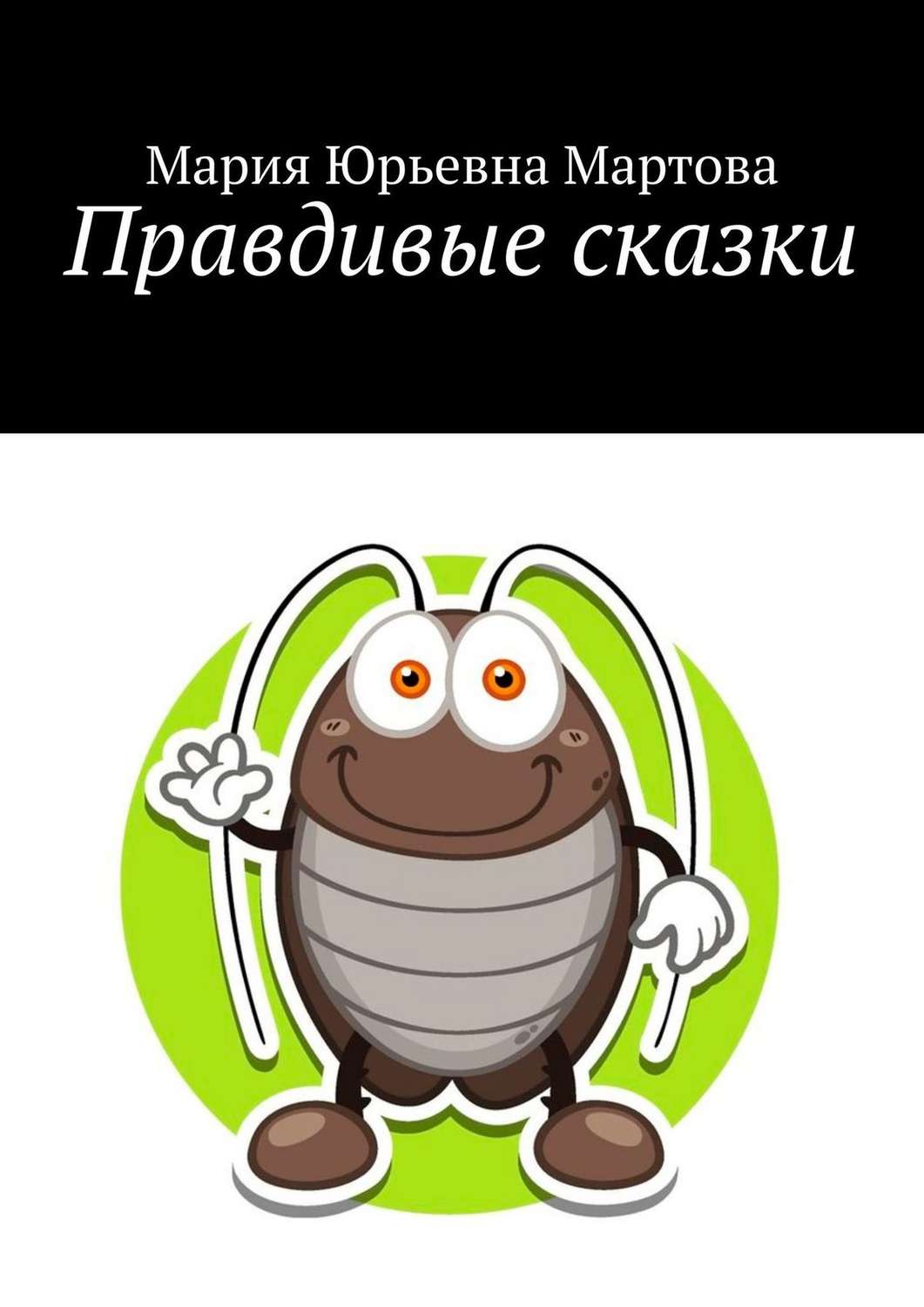 Обложка книги «Правдивые сказки»