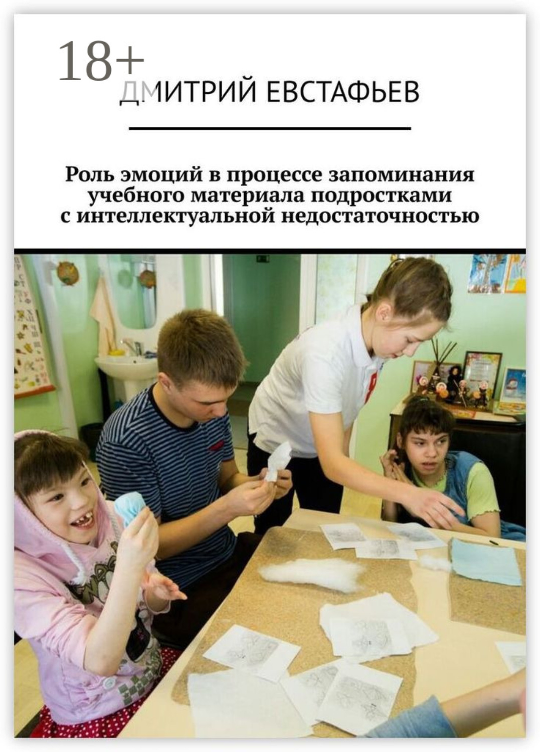 Обложка книги «Роль эмоций в процессе запоминания учебного материала подростками с интеллектуальной недостаточностью»