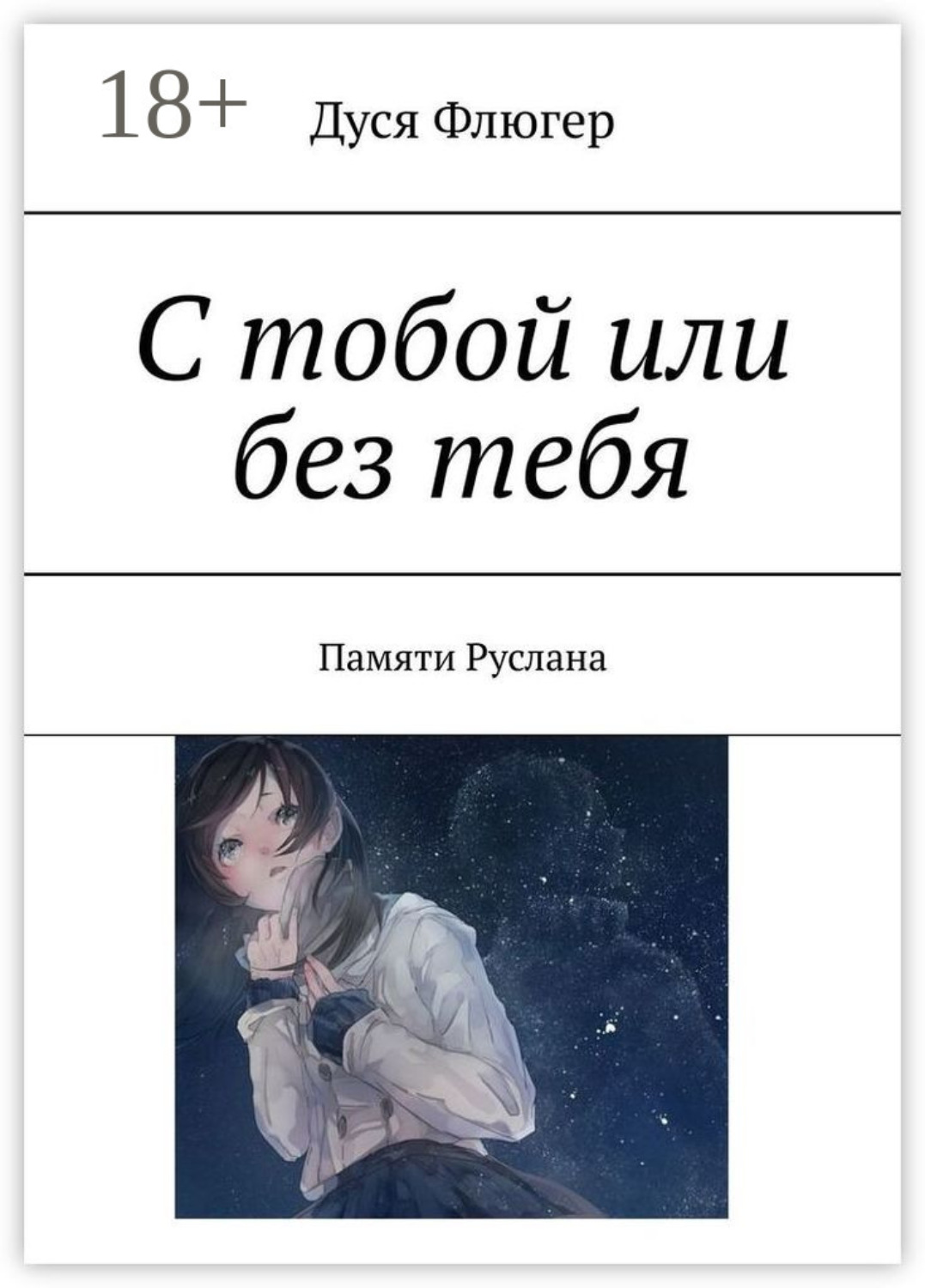 Обложка книги «С тобой или без тебя. Памяти Руслана»