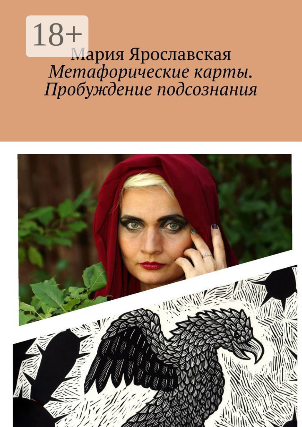 Обложка книги «Метафорические карты. Пробуждение подсознания. Мексиканская колода»