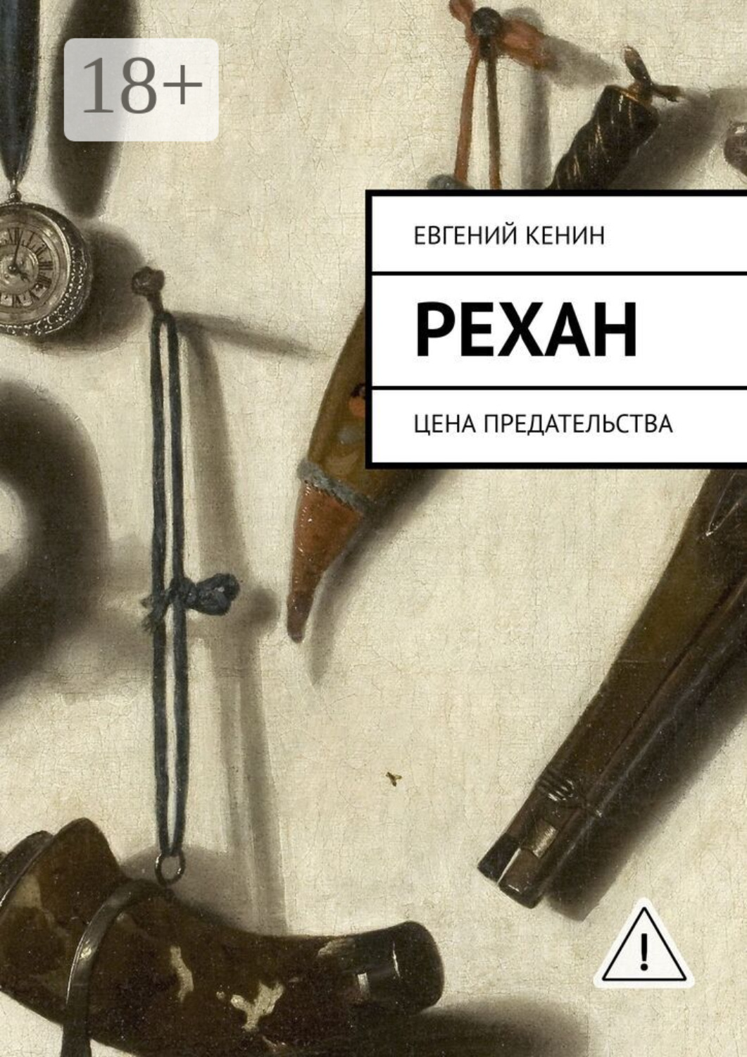 Обложка книги «Рехан. Цена предательства»