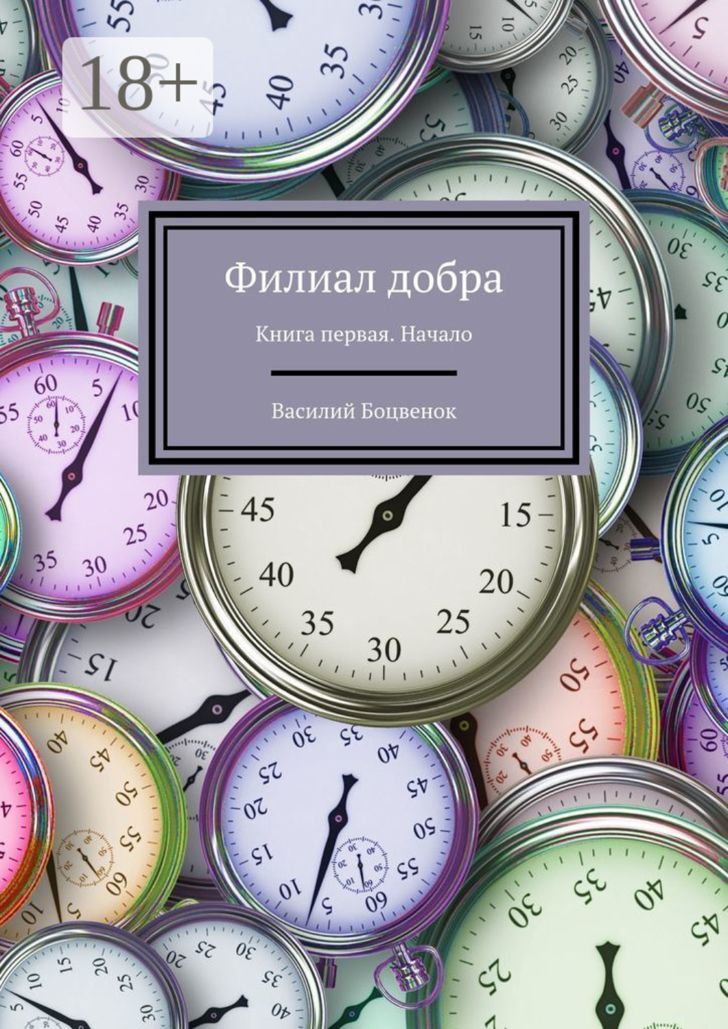Обложка книги «Филиал добра. Книга первая. Начало»