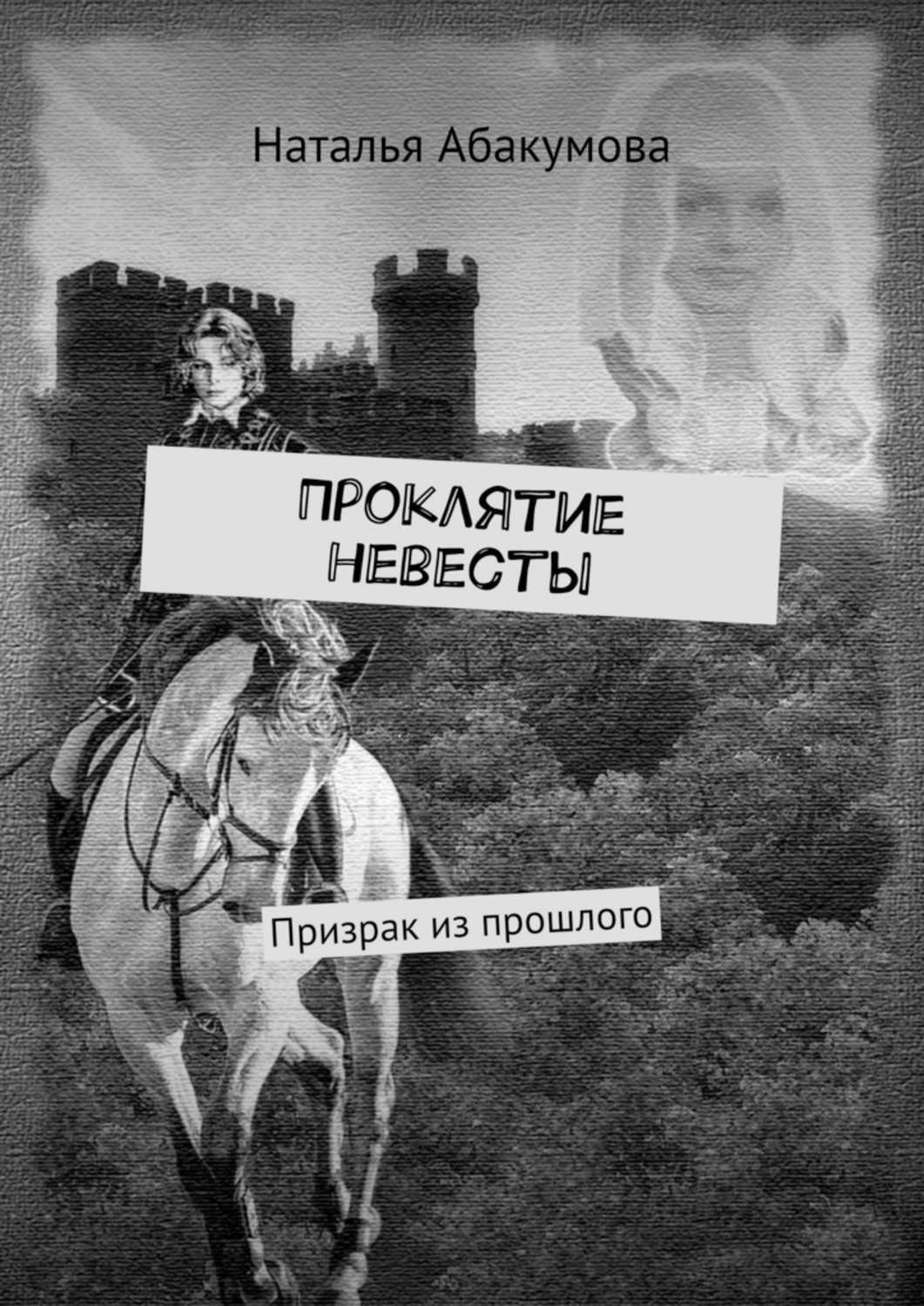 Обложка книги «Проклятие невесты. Призрак из прошлого»