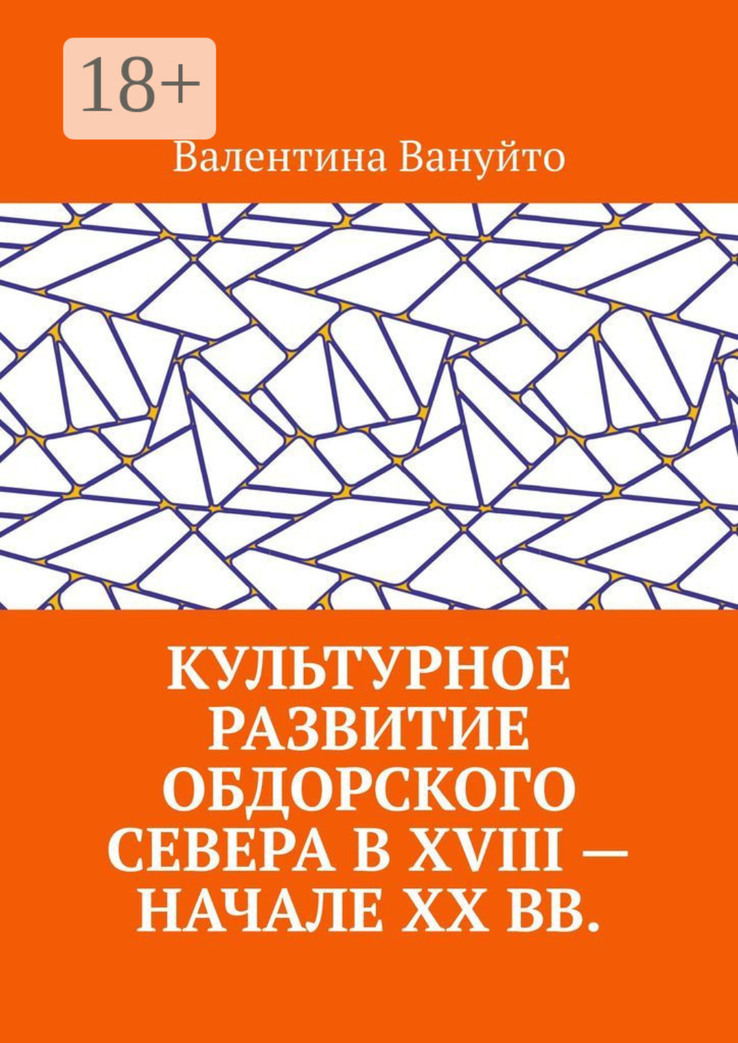 Обложка книги «Культурное развитие Обдорского Севера в XVIII – начале XX вв.»