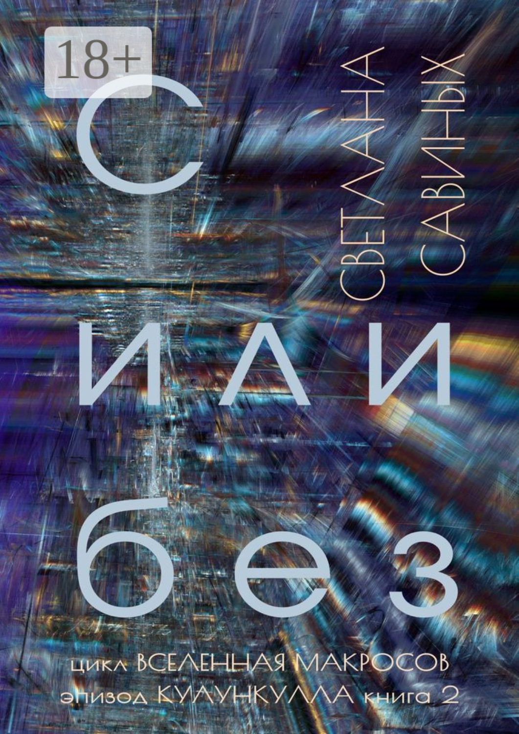 Обложка книги «С или без»