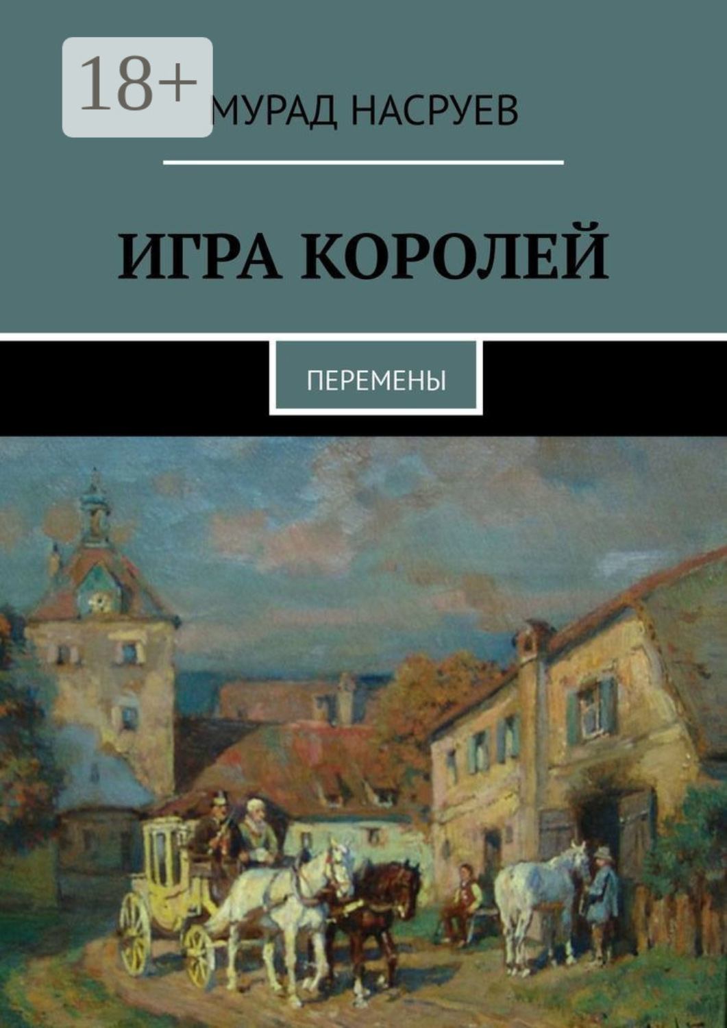 Обложка книги «Игра королей. Перемены»