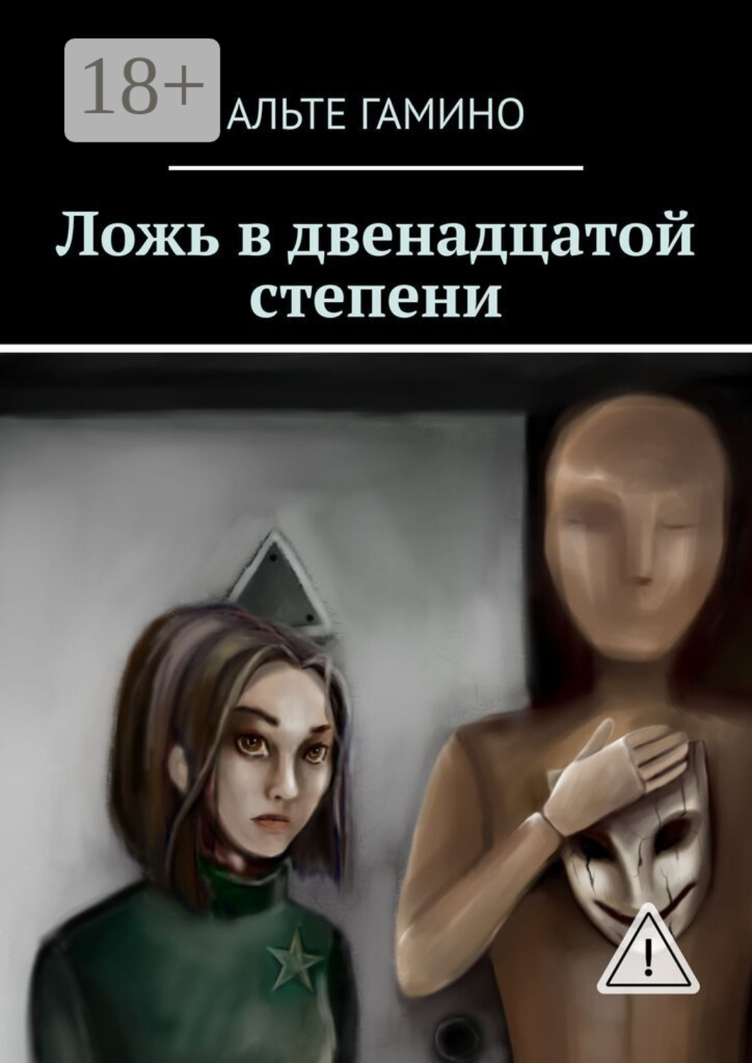 Обложка книги «Ложь в двенадцатой степени»