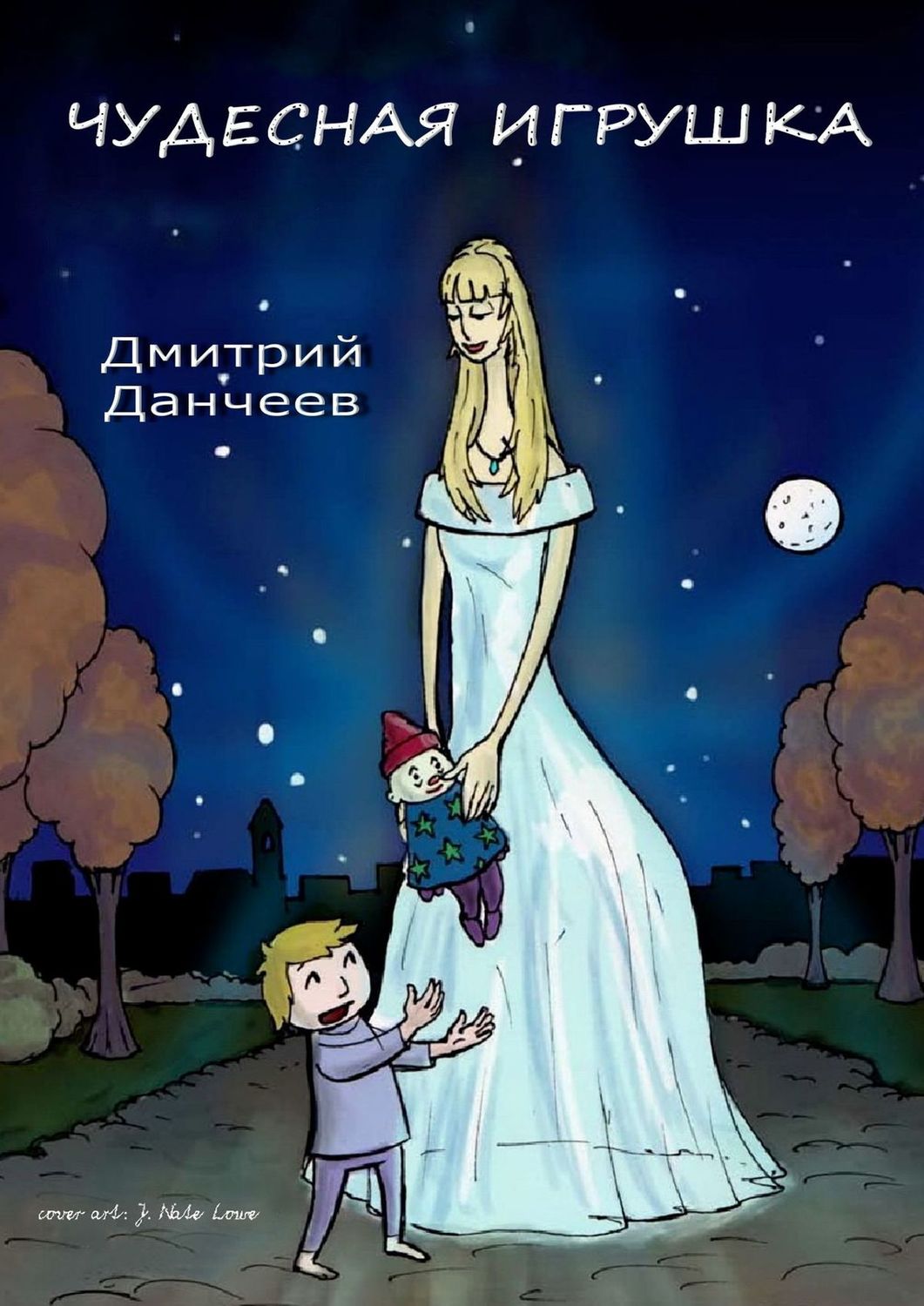Обложка книги «Чудесная игрушка. Сказка для детей и взрослых»