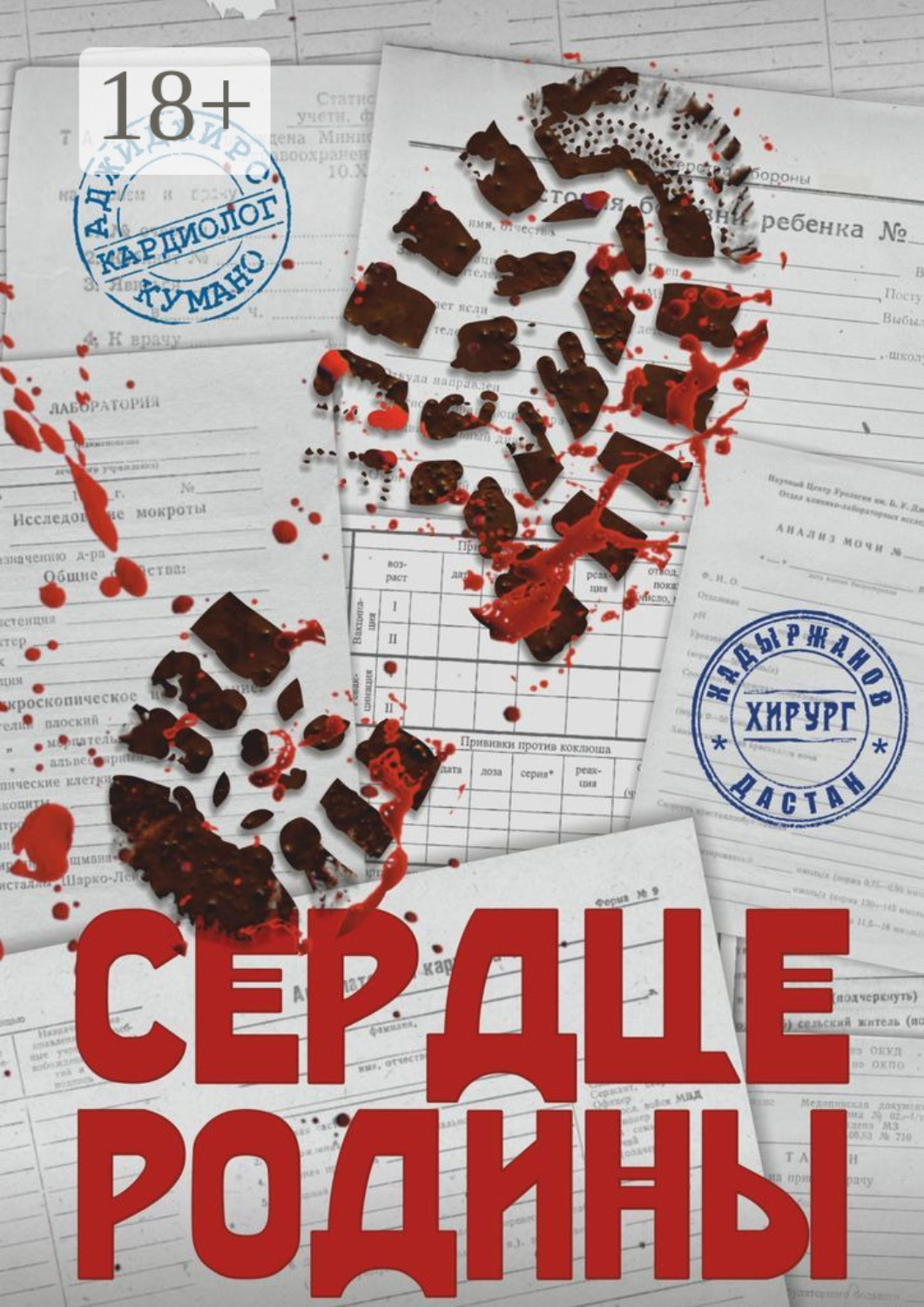 Обложка книги «Сердце Родины. Серия «Фронт Культуры»»