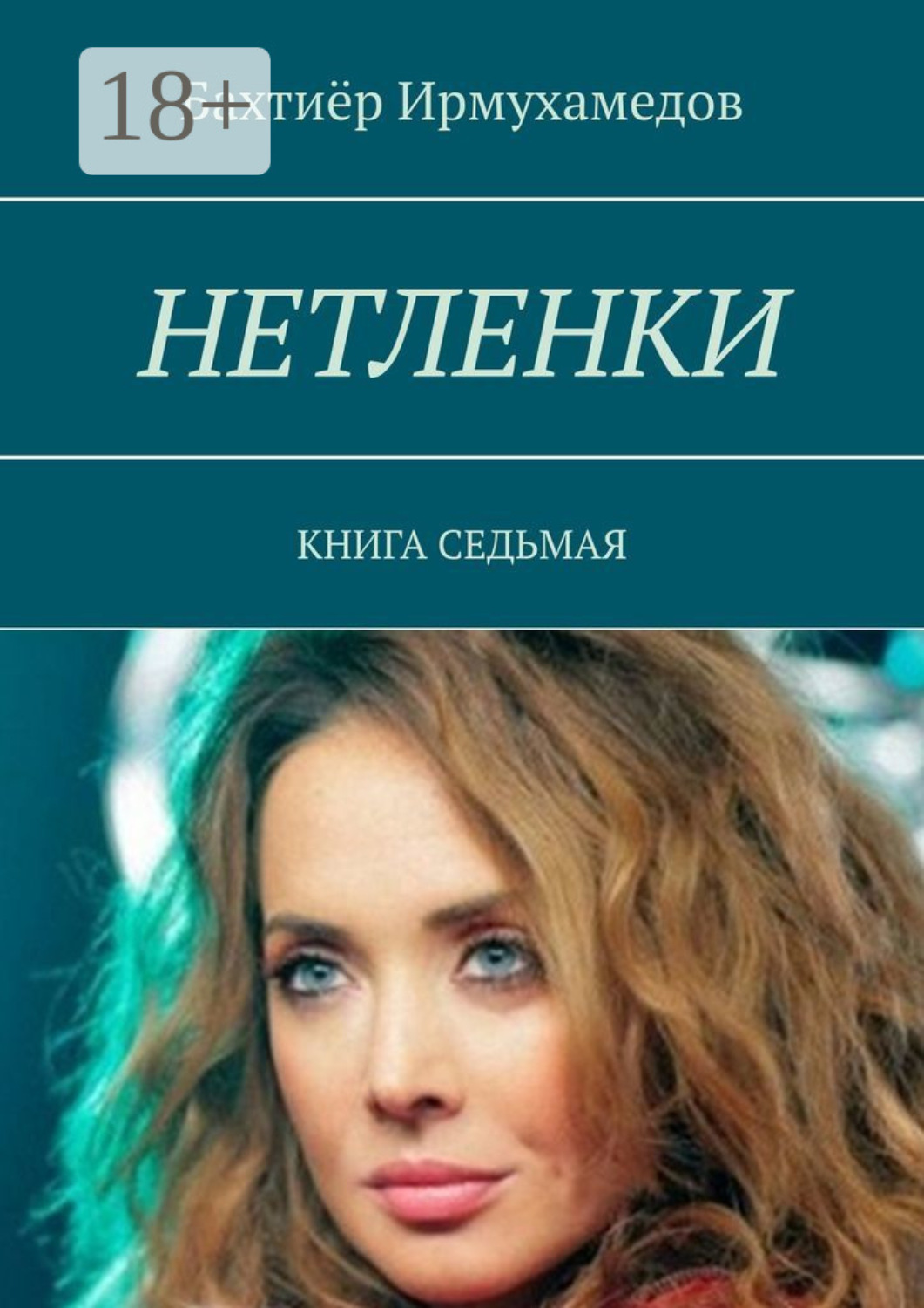 Обложка книги «Нетленки. Книга седьмая»