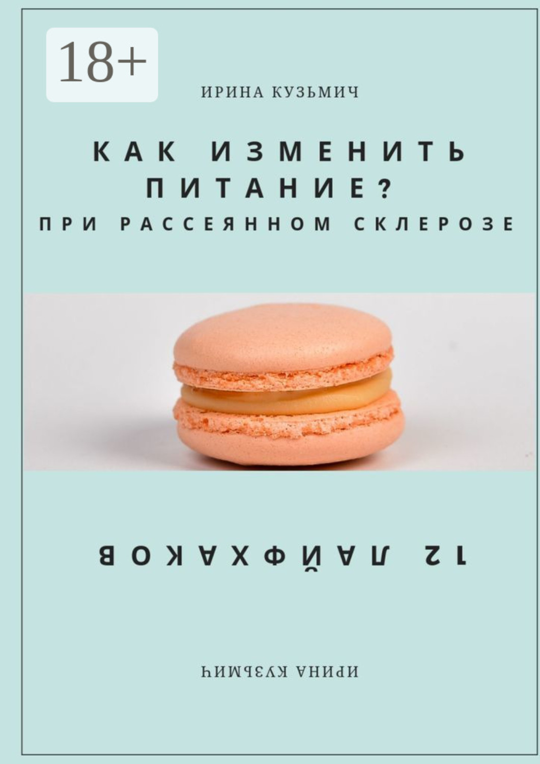 Обложка книги «КАК ИЗМЕНИТЬ ПИТАНИЕ? ПРИ РАССЕЯННОМ СКЛЕРОЗЕ. 12 ЛАЙФХАКОВ»