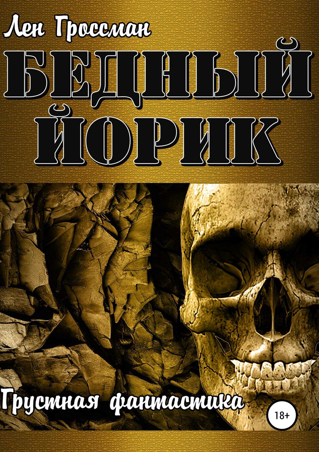 Обложка книги «Бедный Йорик»