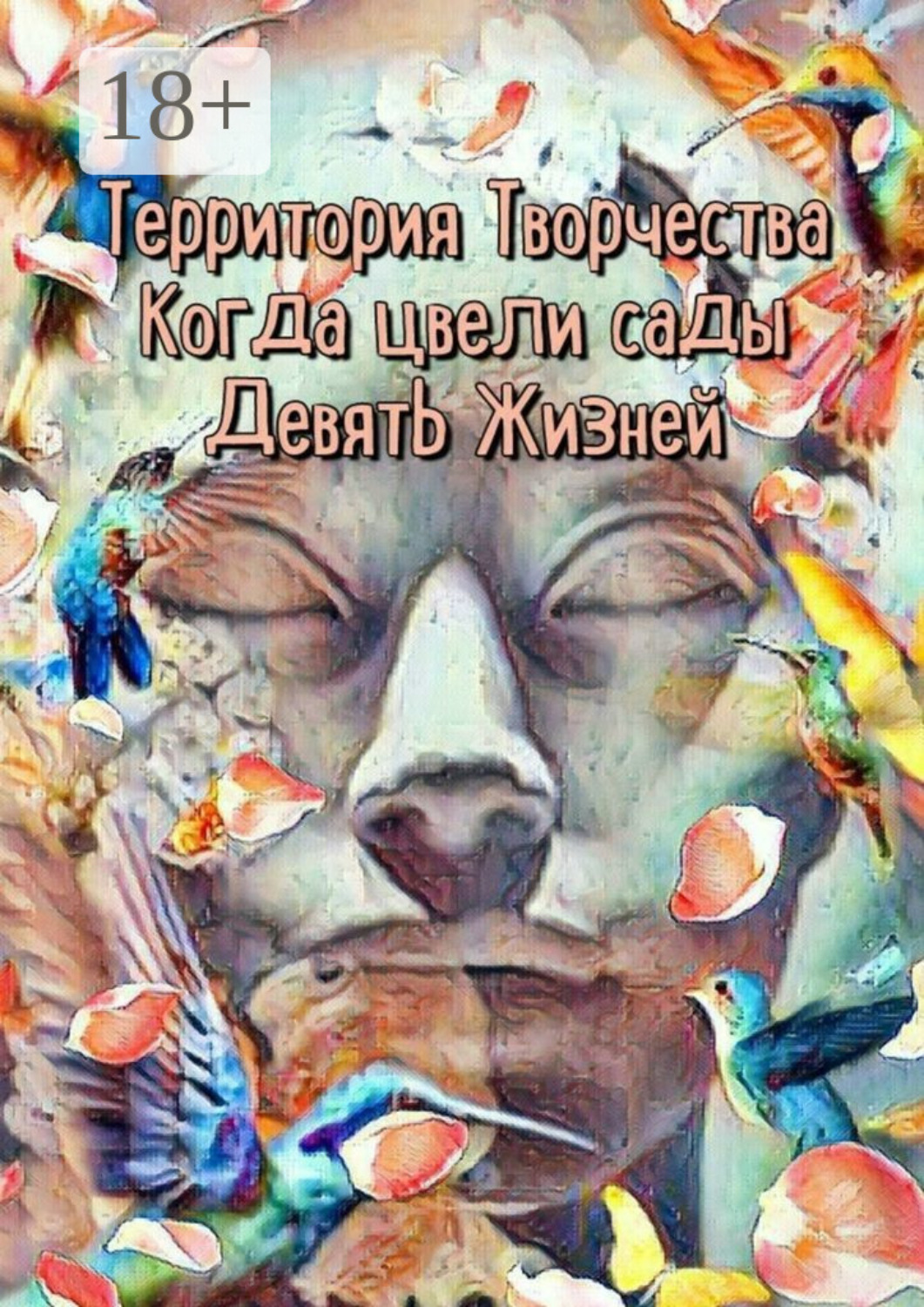 Обложка книги «Когда цвели сады. Девять Жизней»