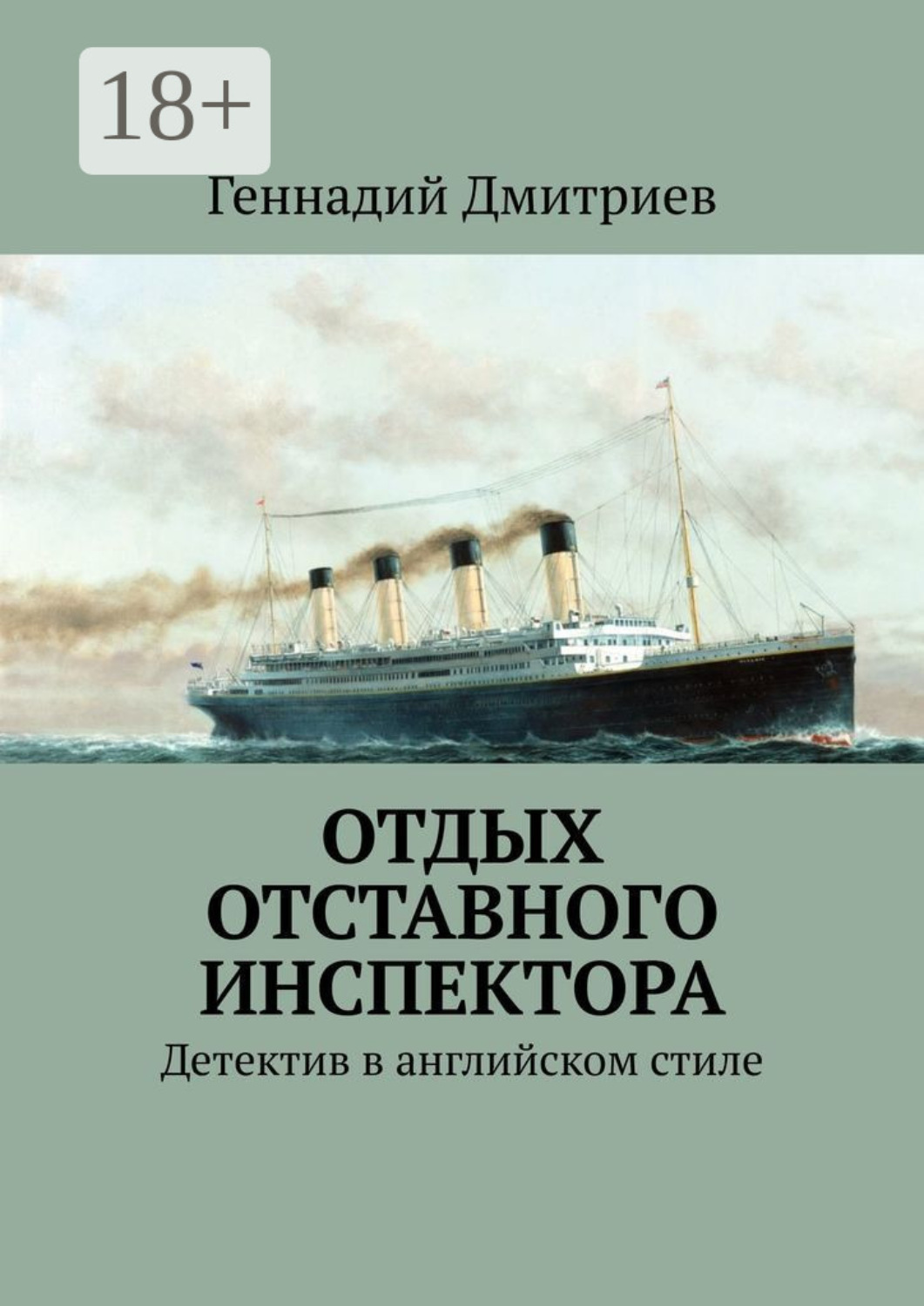 Обложка книги «Отдых отставного инспектора. Детектив в английском стиле»