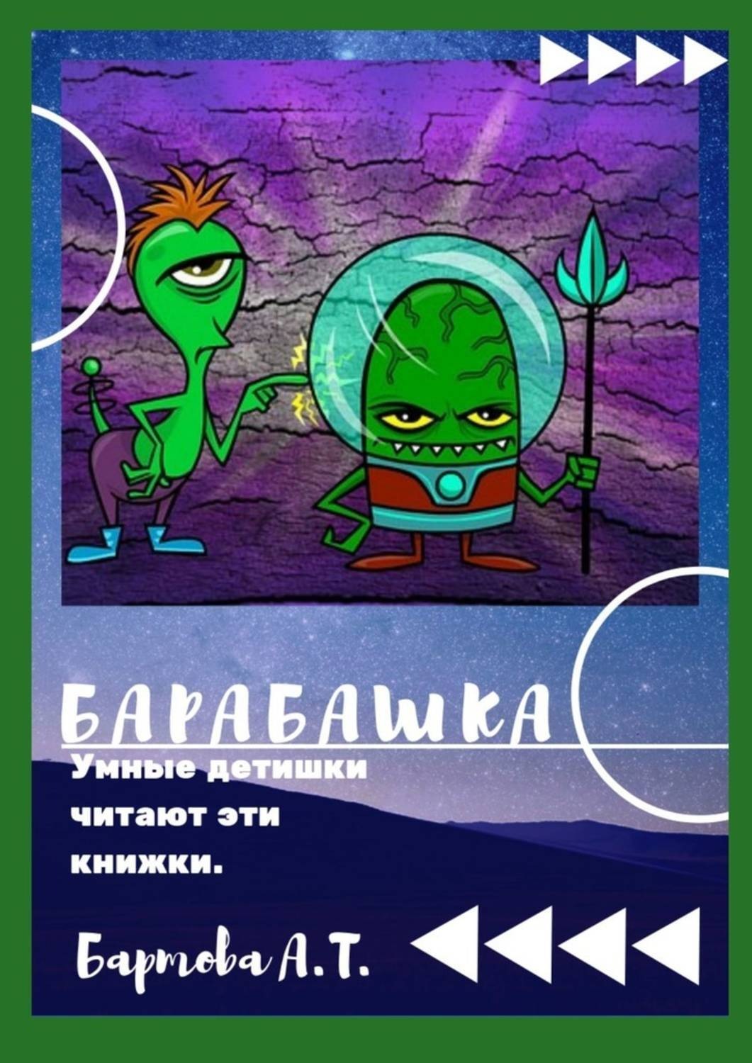 Обложка книги «Барабашка! Умные детишки читают эти книжки!»