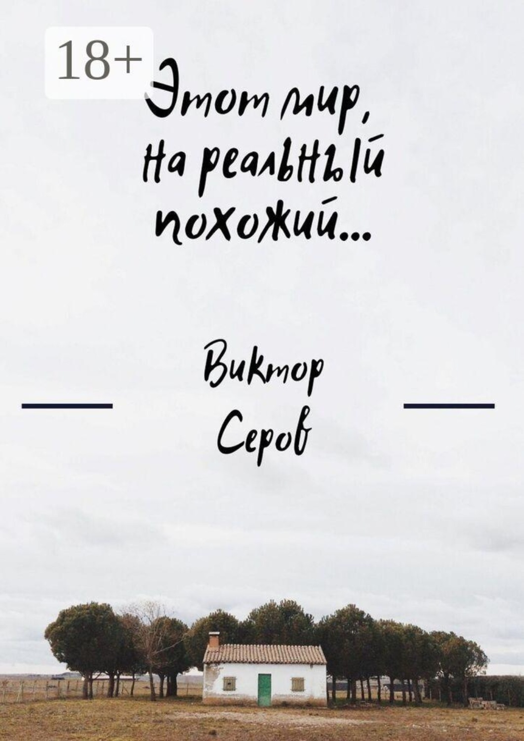 Обложка книги «Этот мир, на реальный похожий…»