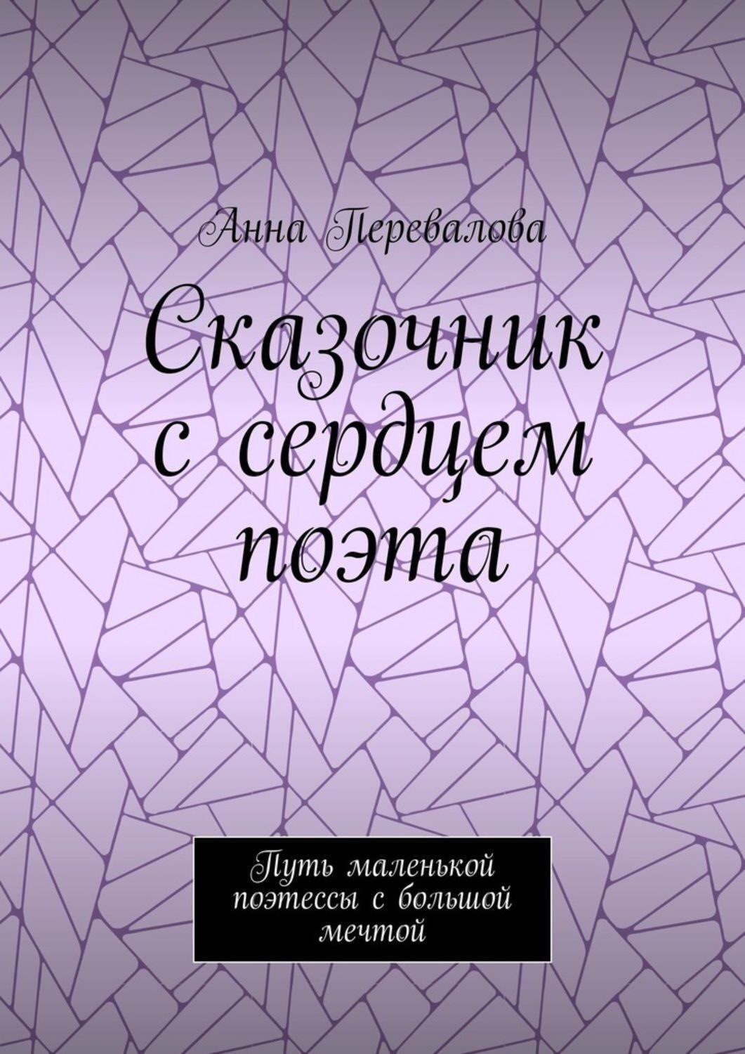 Обложка книги «Сказочник с сердцем поэта. Путь маленькой поэтессы с большой мечтой»