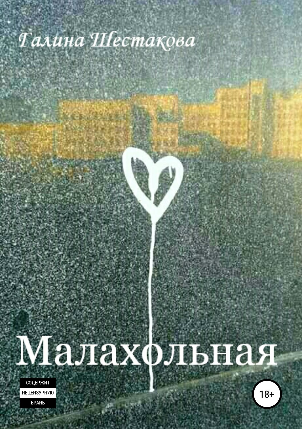 Обложка книги «Малахольная»
