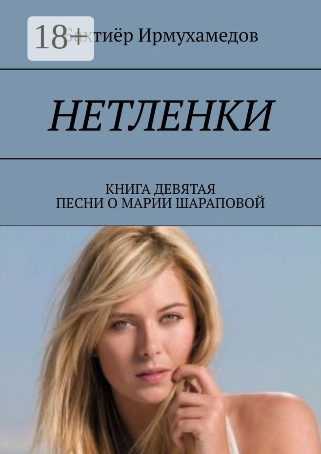 Обложка книги «Нетленки. Книга девятая. Песни о Марии Шараповой»