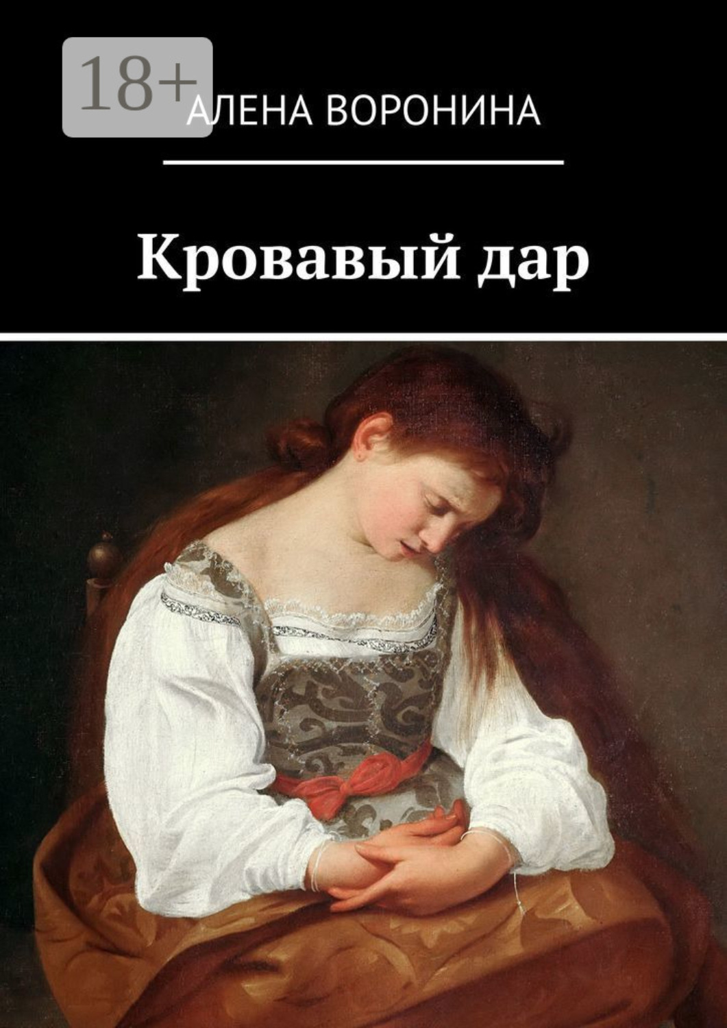 Обложка книги «Кровавый дар»