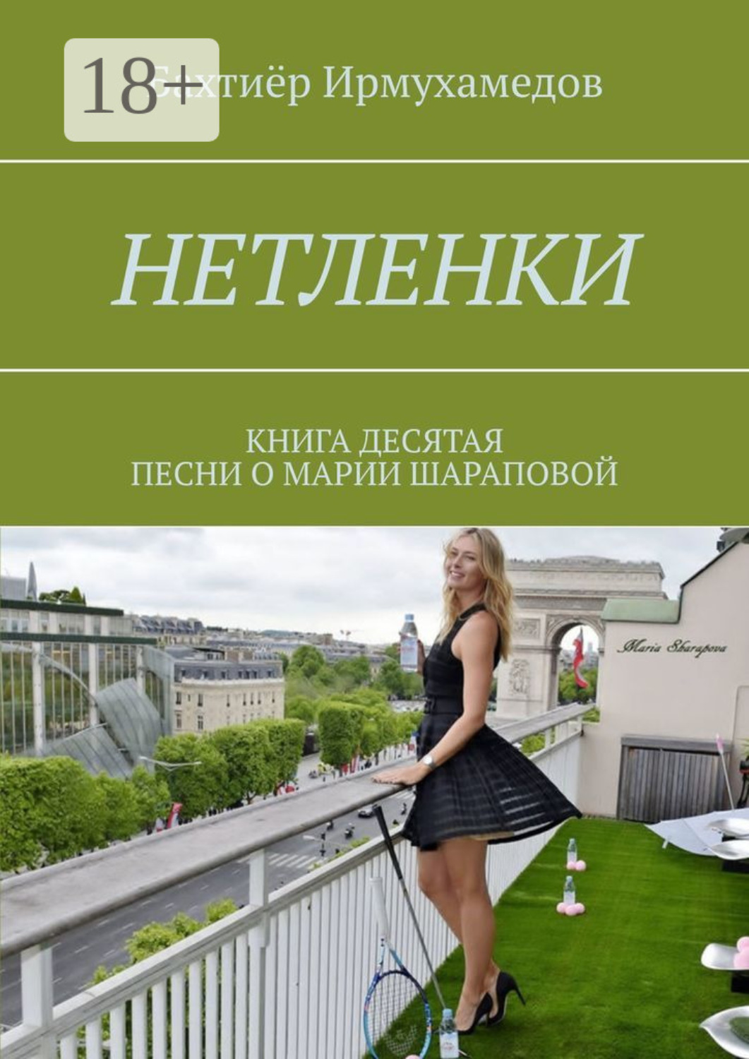 Обложка книги «Нетленки. Книга десятая. Песни о Марии Шараповой»