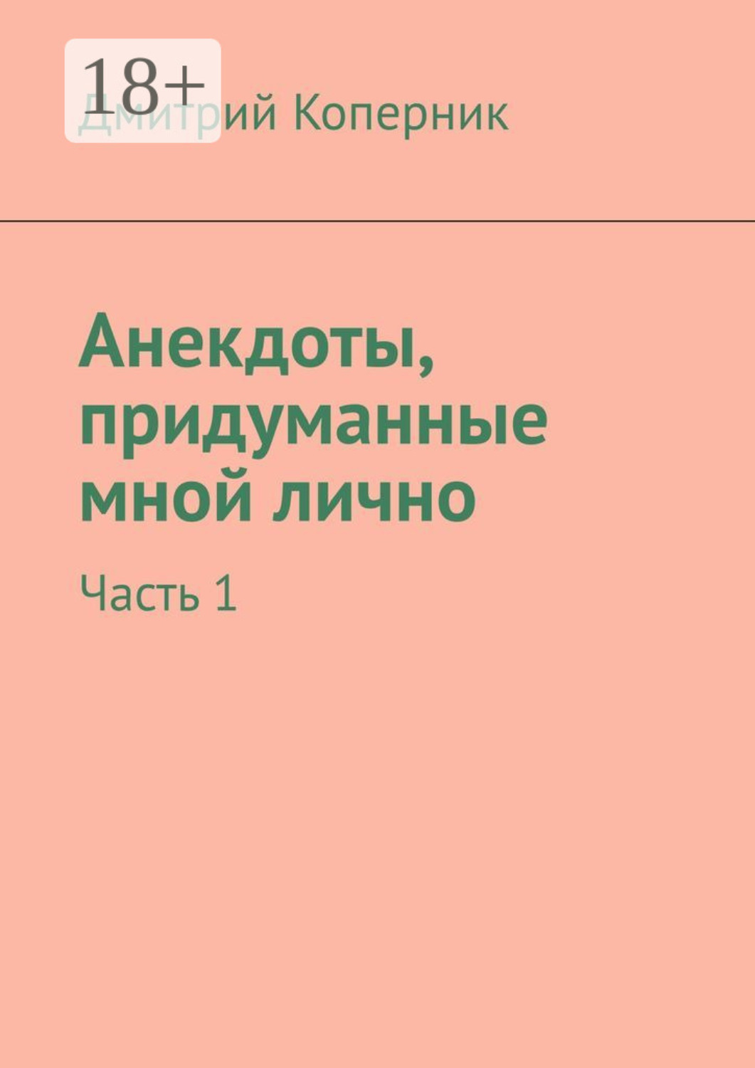 Обложка книги «Анекдоты, придуманные мной лично. Часть 1»
