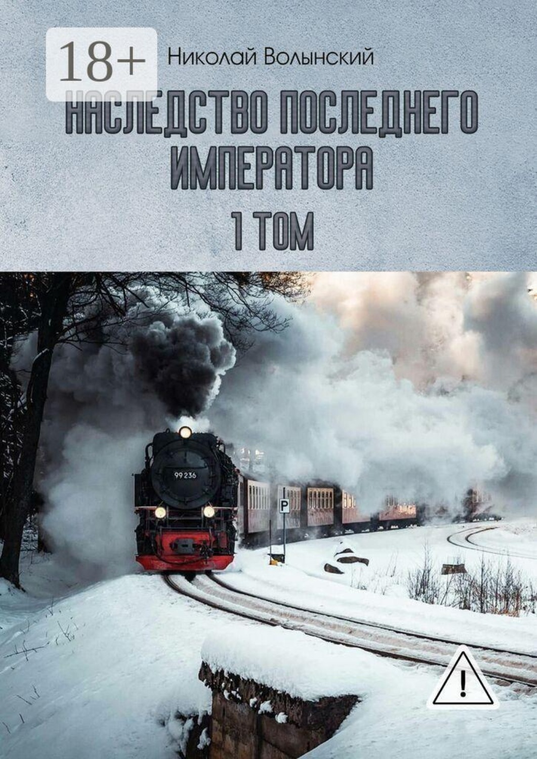 Обложка книги «Наследство последнего императора. 1-й том»