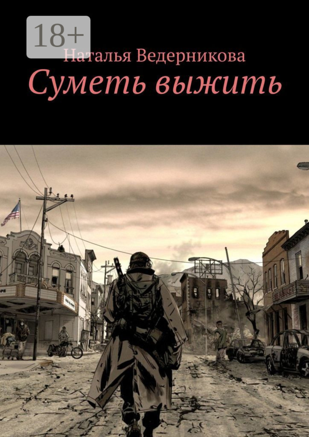Обложка книги «Суметь выжить»