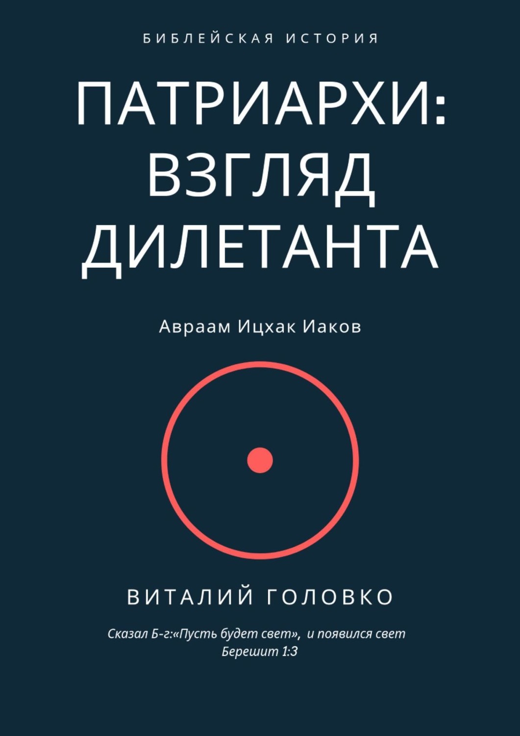 Обложка книги «Патриархи: взгляд дилетанта. Сказал Б-г: «Пусть будет свет», и появился свет Берешит 1:3»