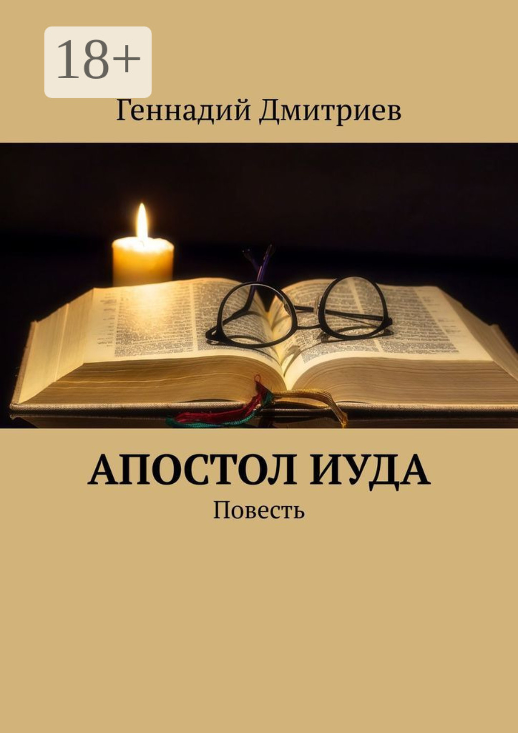 Обложка книги «Апостол Иуда. Повесть»