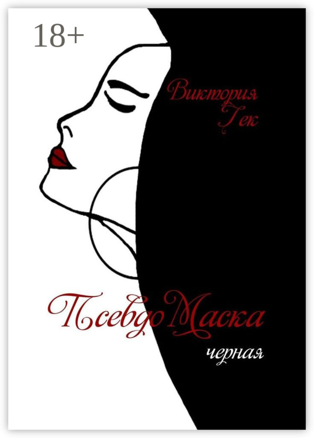 Обложка книги «ПсевдоМаска. Черная»
