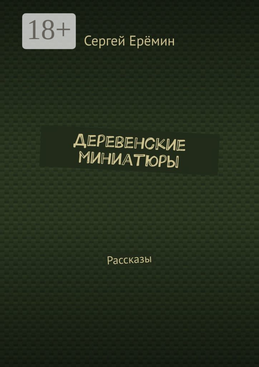 Обложка книги «Деревенские миниатюры. Рассказы»