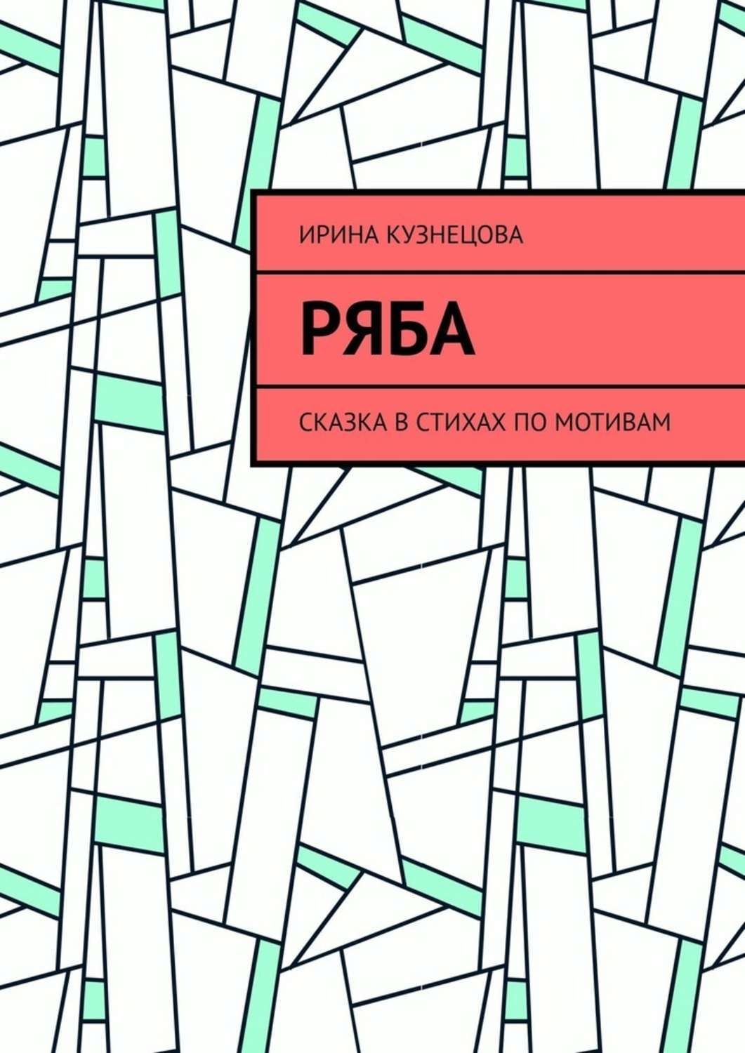 Обложка книги «Ряба. Сказка в стихах по мотивам»