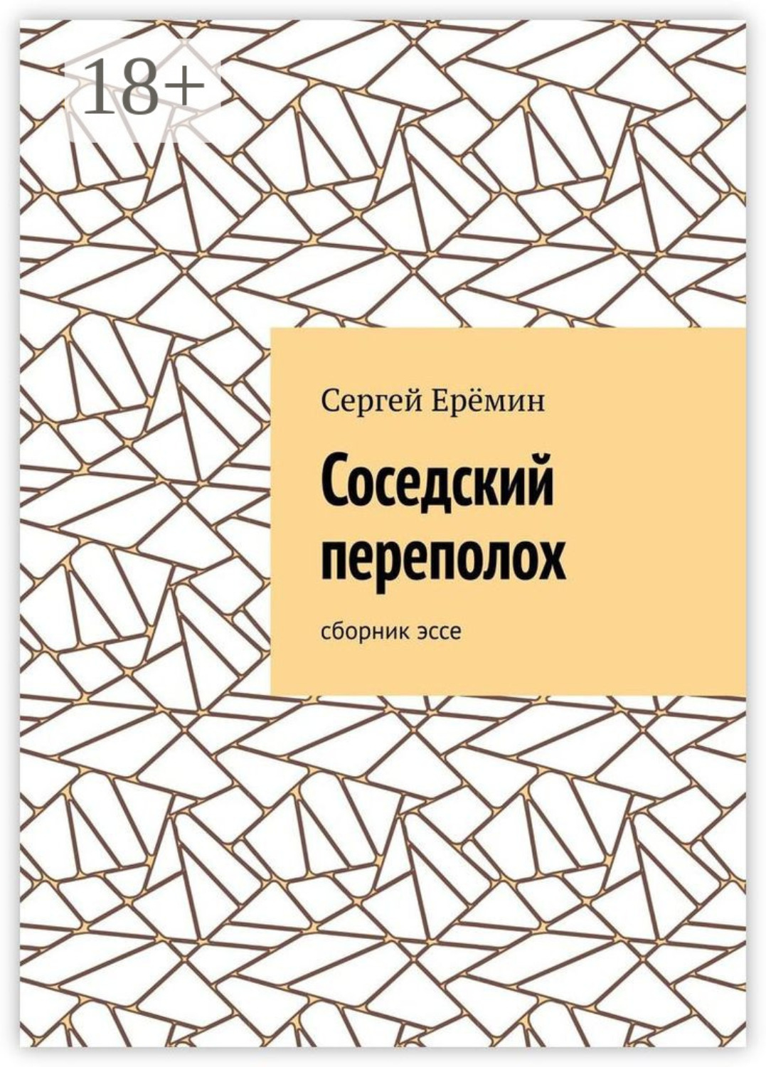 Обложка книги «Соседский переполох. Сборник эссе»