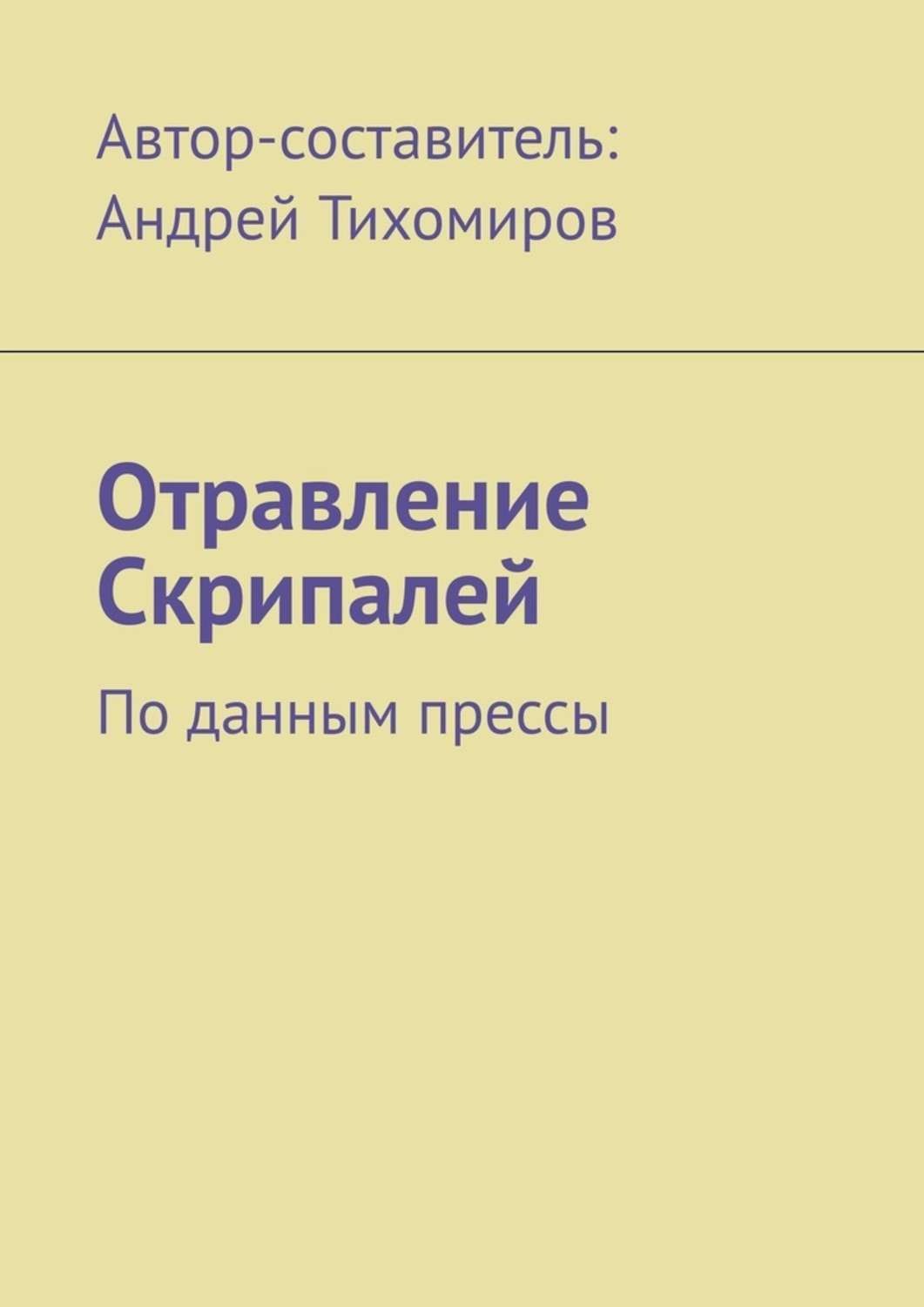 Обложка книги «Отравление Скрипалей. По данным прессы»