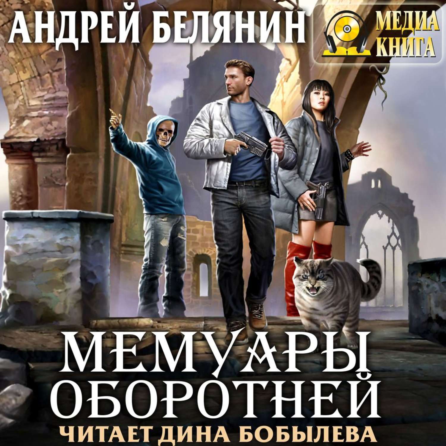 Обложка книги «Мемуары оборотней»