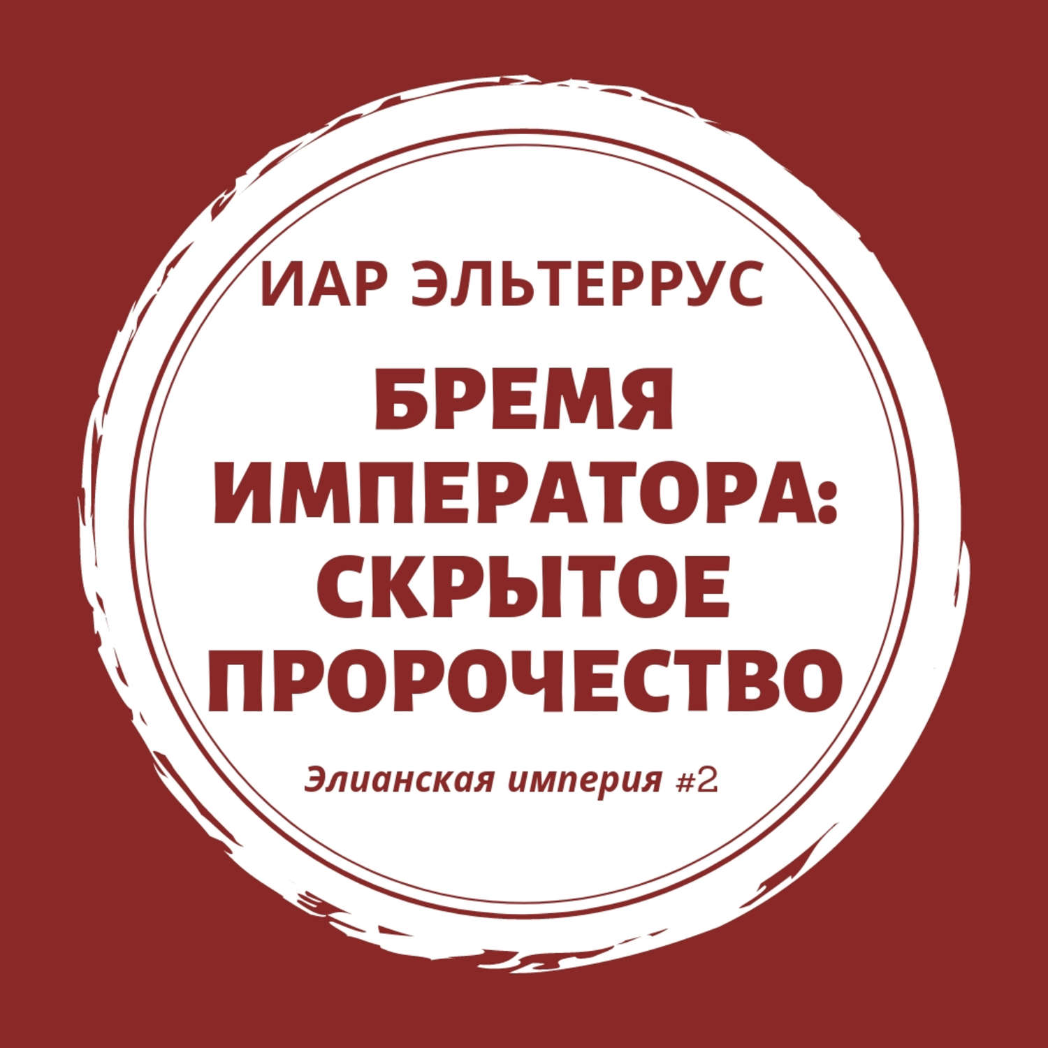Обложка книги «Бремя императора: Скрытое пророчество»