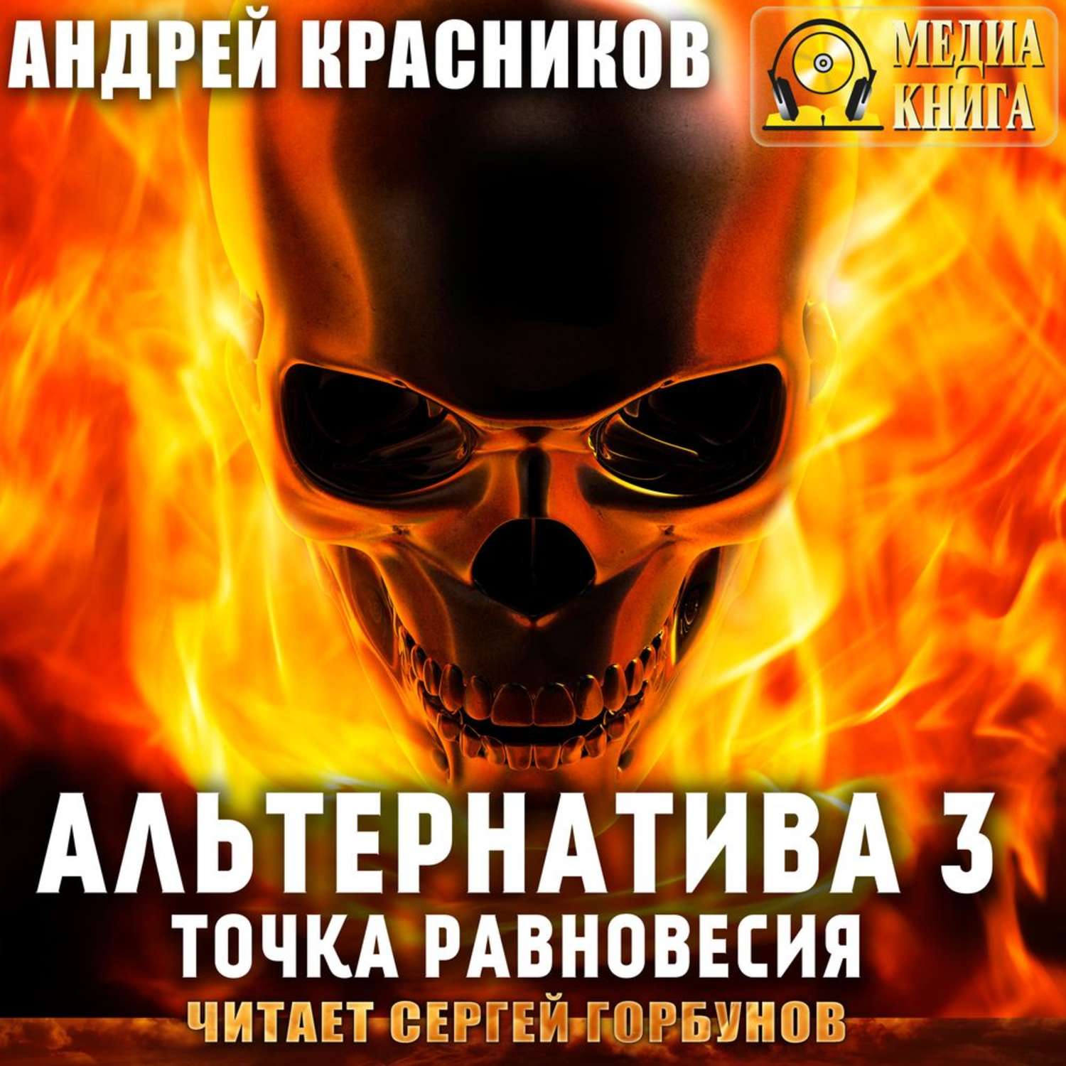 Обложка книги «Альтернатива #3. Точка равновесия»