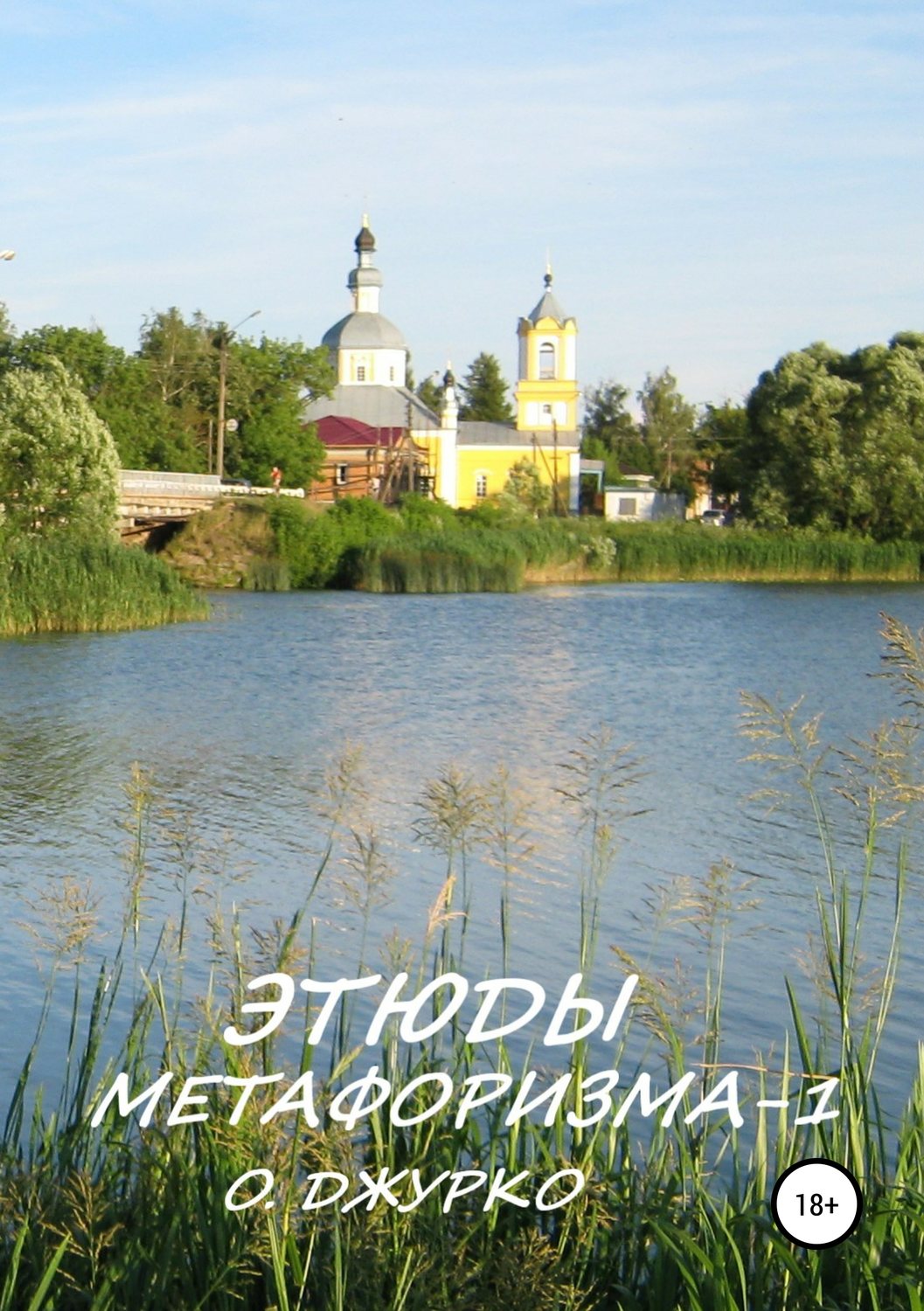 Обложка книги «Этюды метафоризма-1»