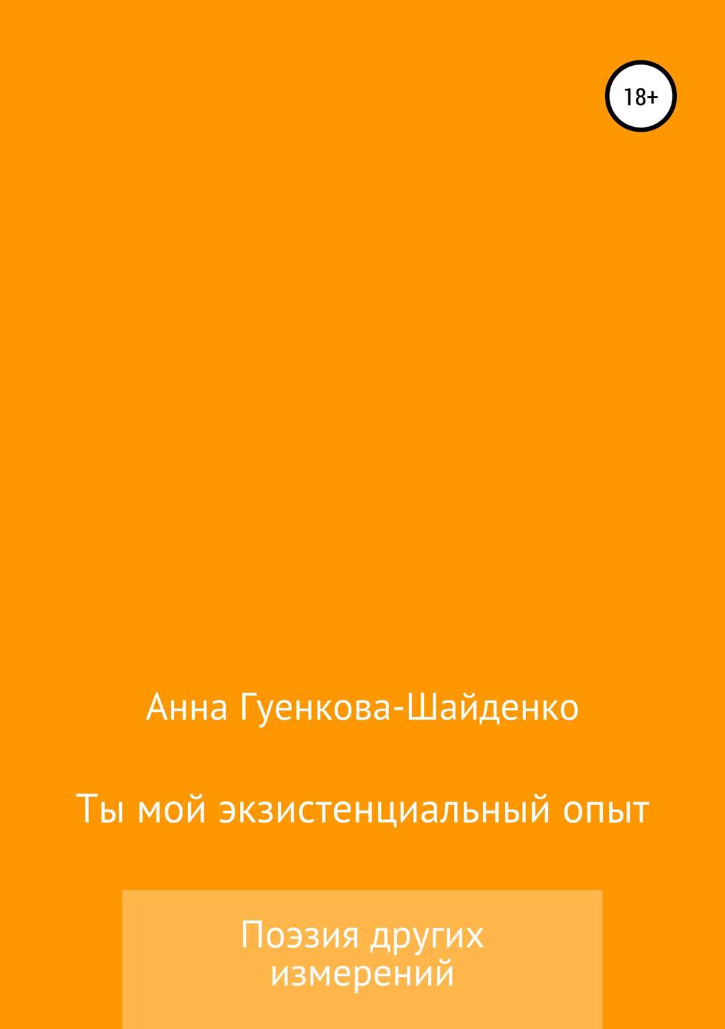Обложка книги «Ты мой экзистенциальный опыт. Мужу»
